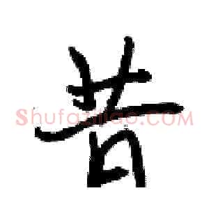 昔