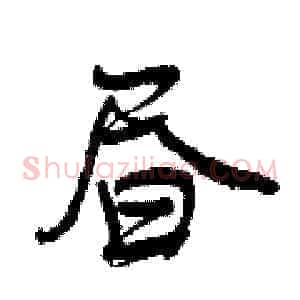 昼