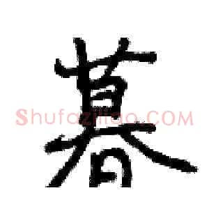 暮
