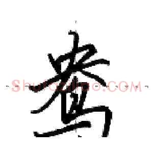 鸯