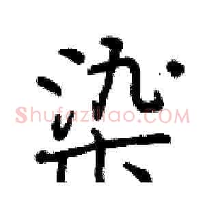 染