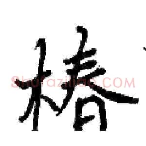 椿