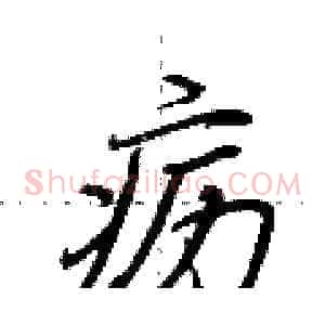 疬
