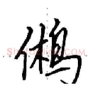 鸺