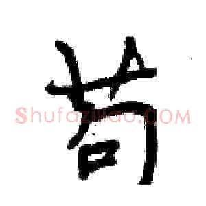 苟