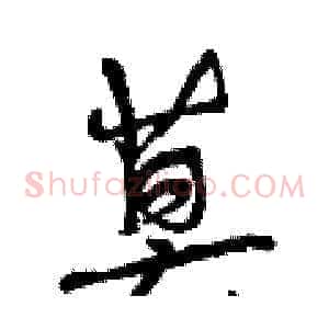 莫