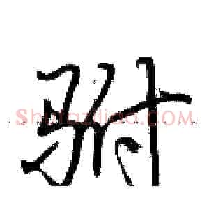 驸