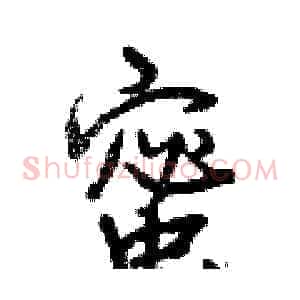 蜜