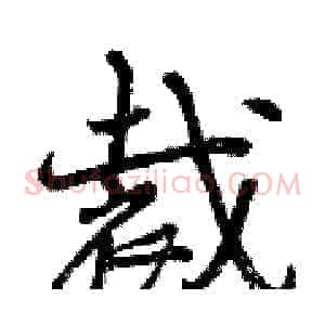裁