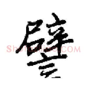 譬