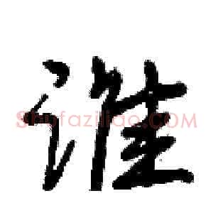 谁
