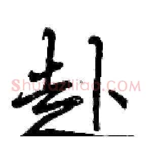 赴