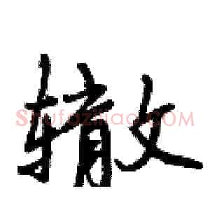 辙