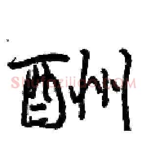 酬