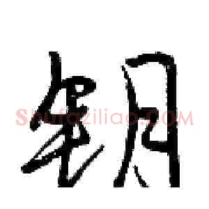 钥