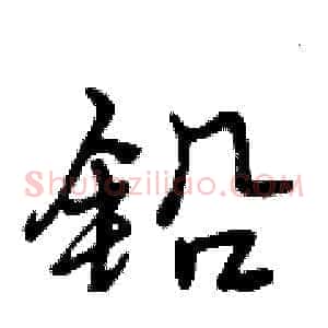铅