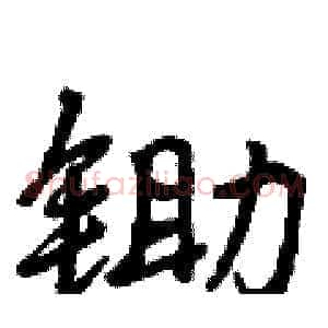锄