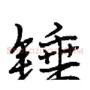 锤