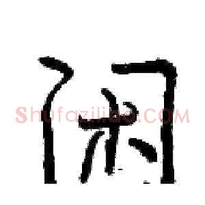 闲
