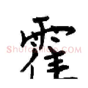 霍