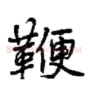 鞭