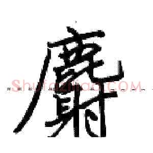 麝