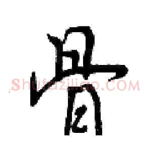 骨