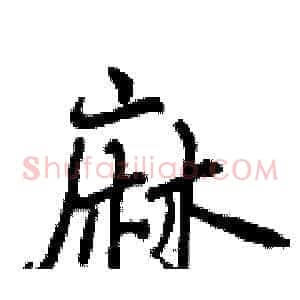 麻