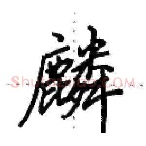 麟
