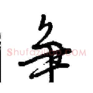 争