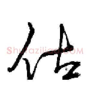 估