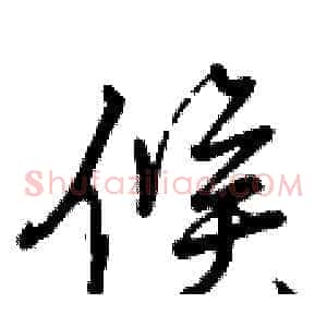 候