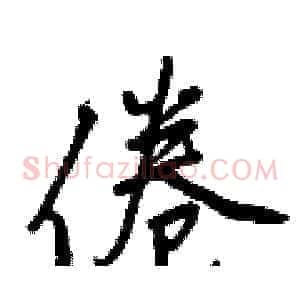 倦