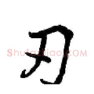 刃