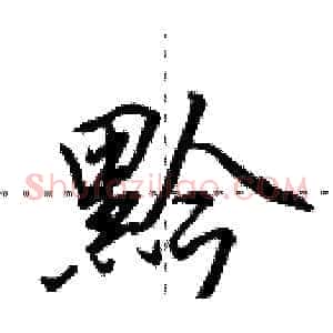黔