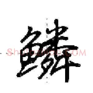 鳞