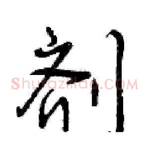 剂