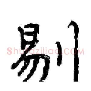 剔