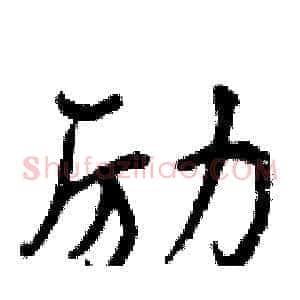 励