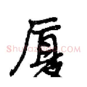 厦