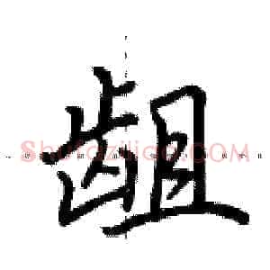 龃
