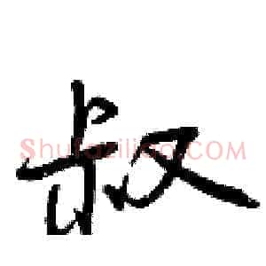 叔