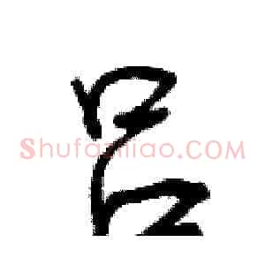 吕