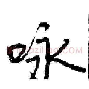 咏