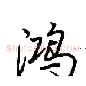鸿