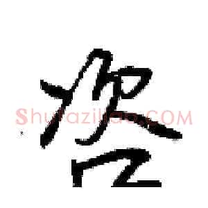 咨