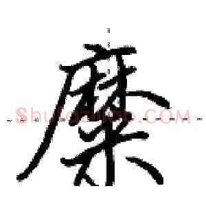 糜