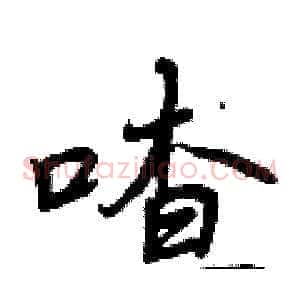喳