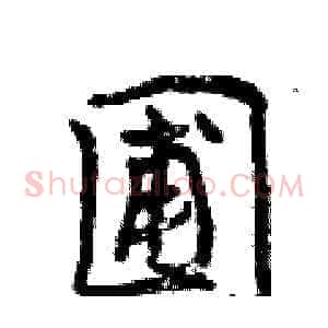 圃