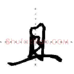 且